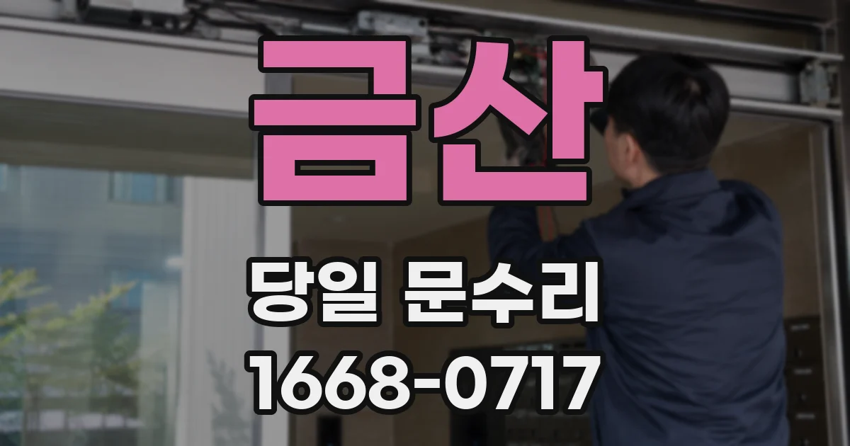 금산 당일 문수리