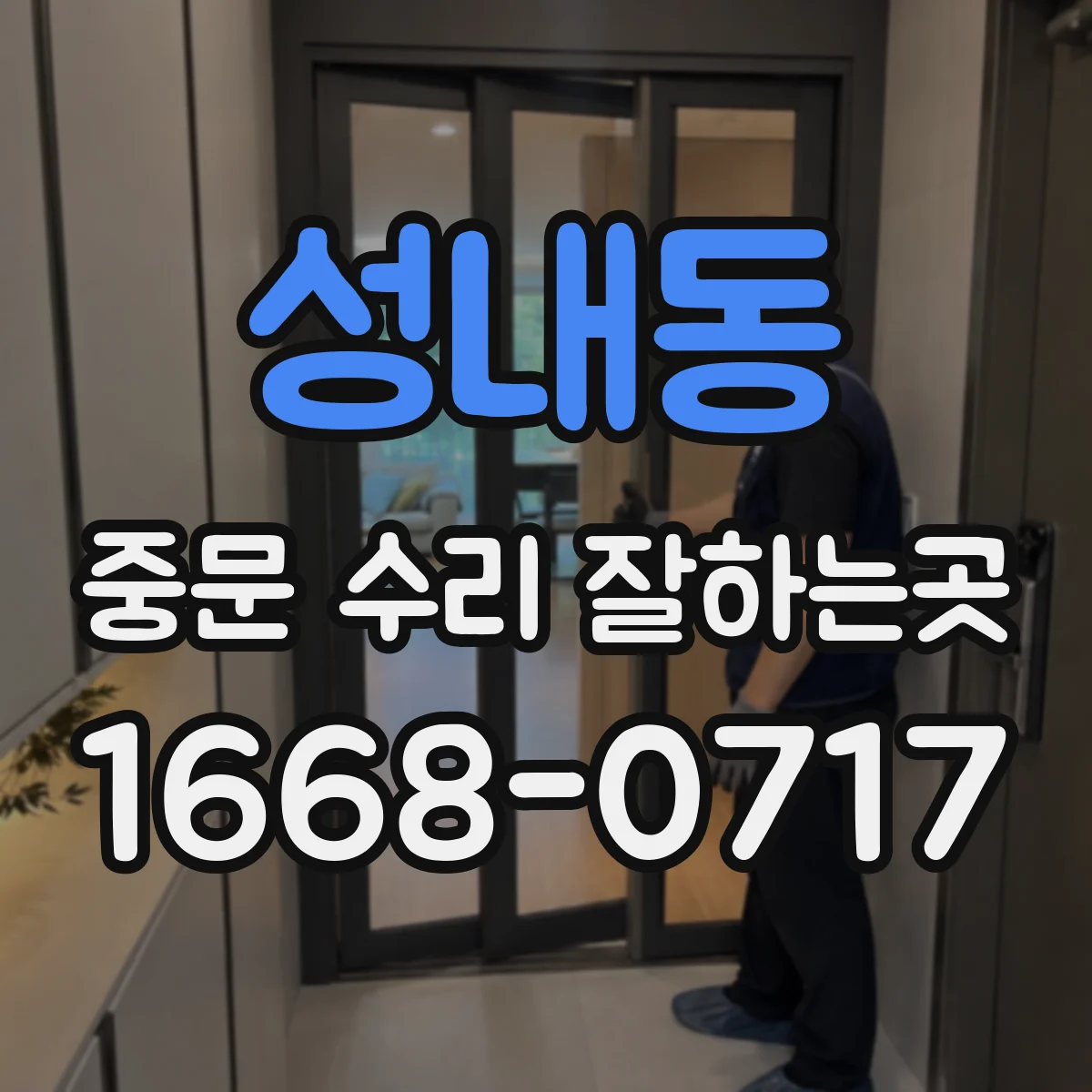 성내동 중문 수리 잘하는곳