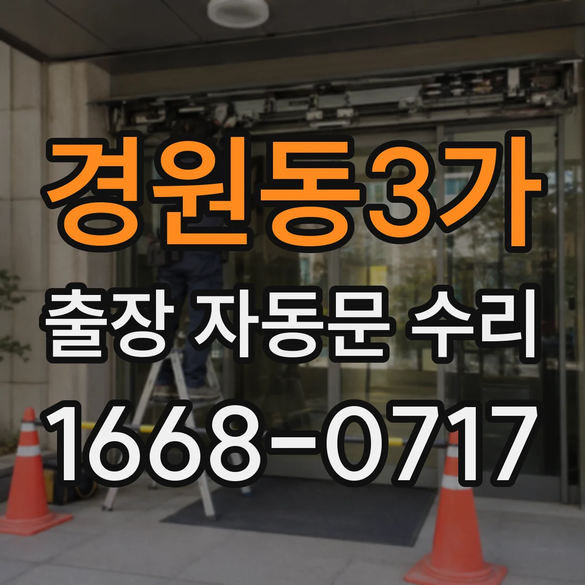 경원동3가 출장 자동문 수리