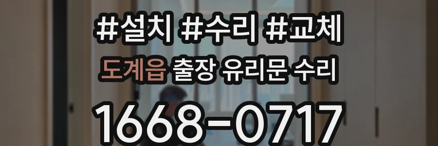 도계읍 출장 유리문 수리