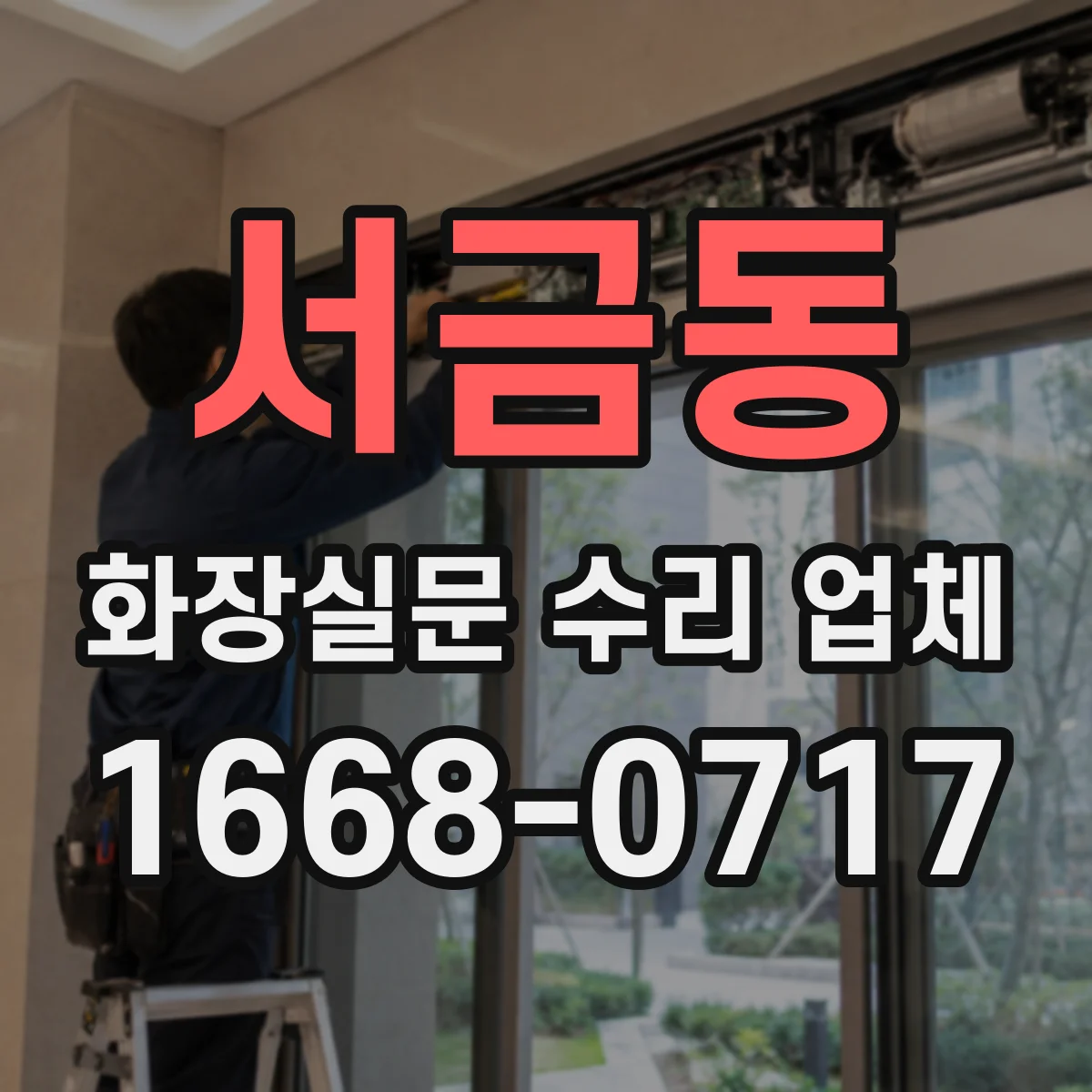 서금동 화장실문 수리 업체