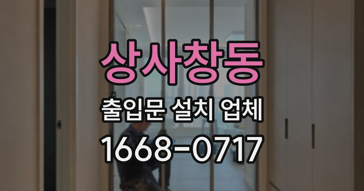 상사창동 출입문 설치 업체