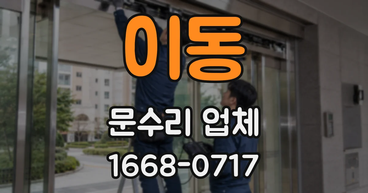 이동 문수리 업체