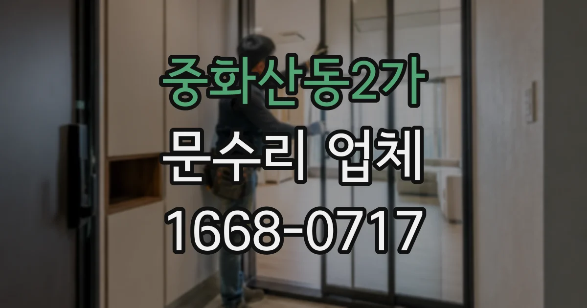 중화산동2가 문수리 업체