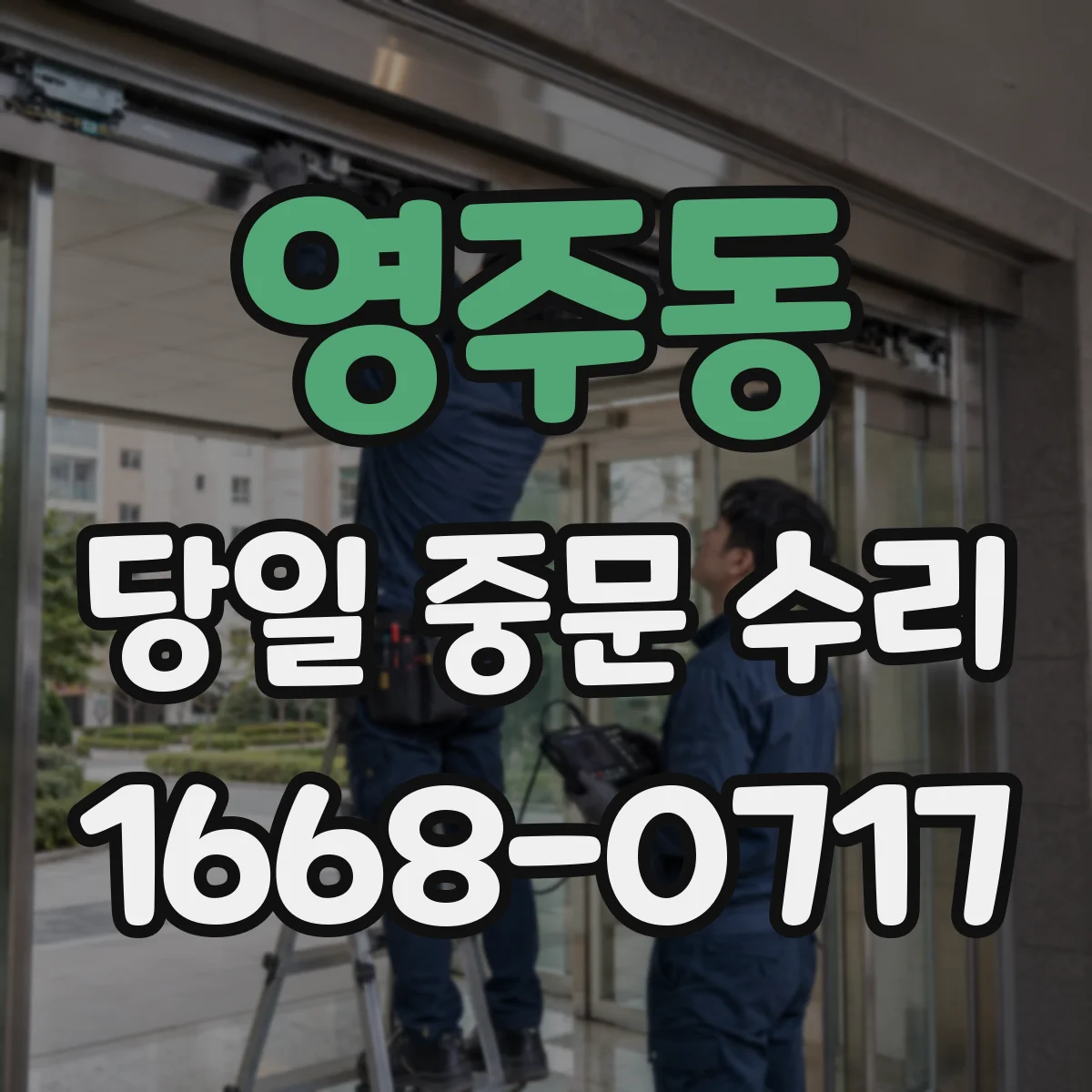 영주동 당일 중문 수리