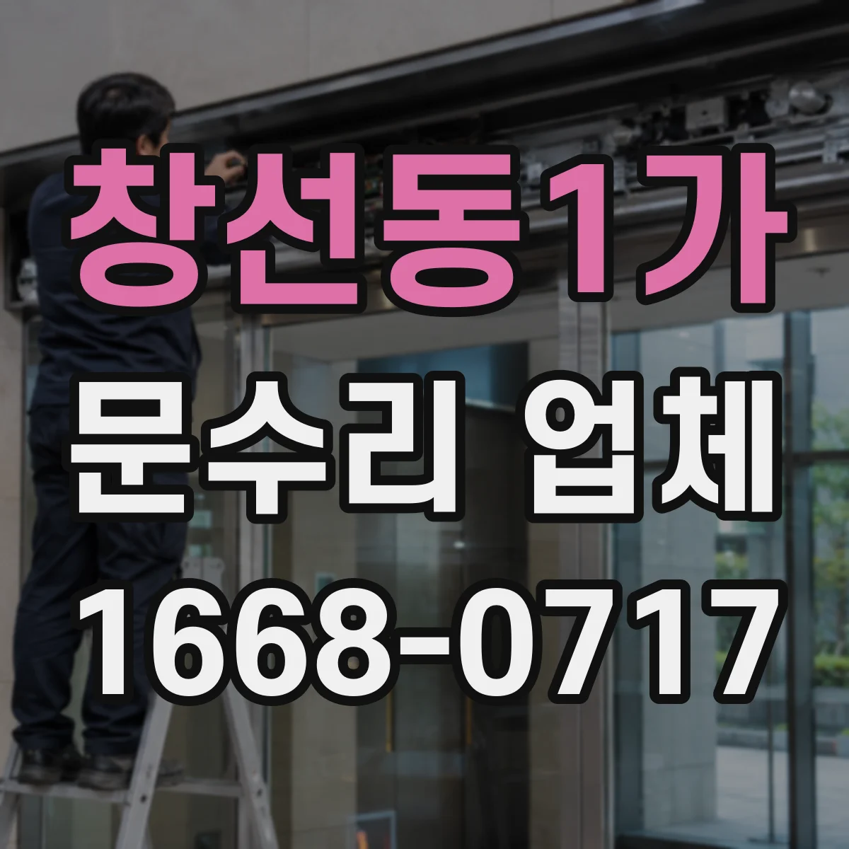 창선동1가 문수리 업체