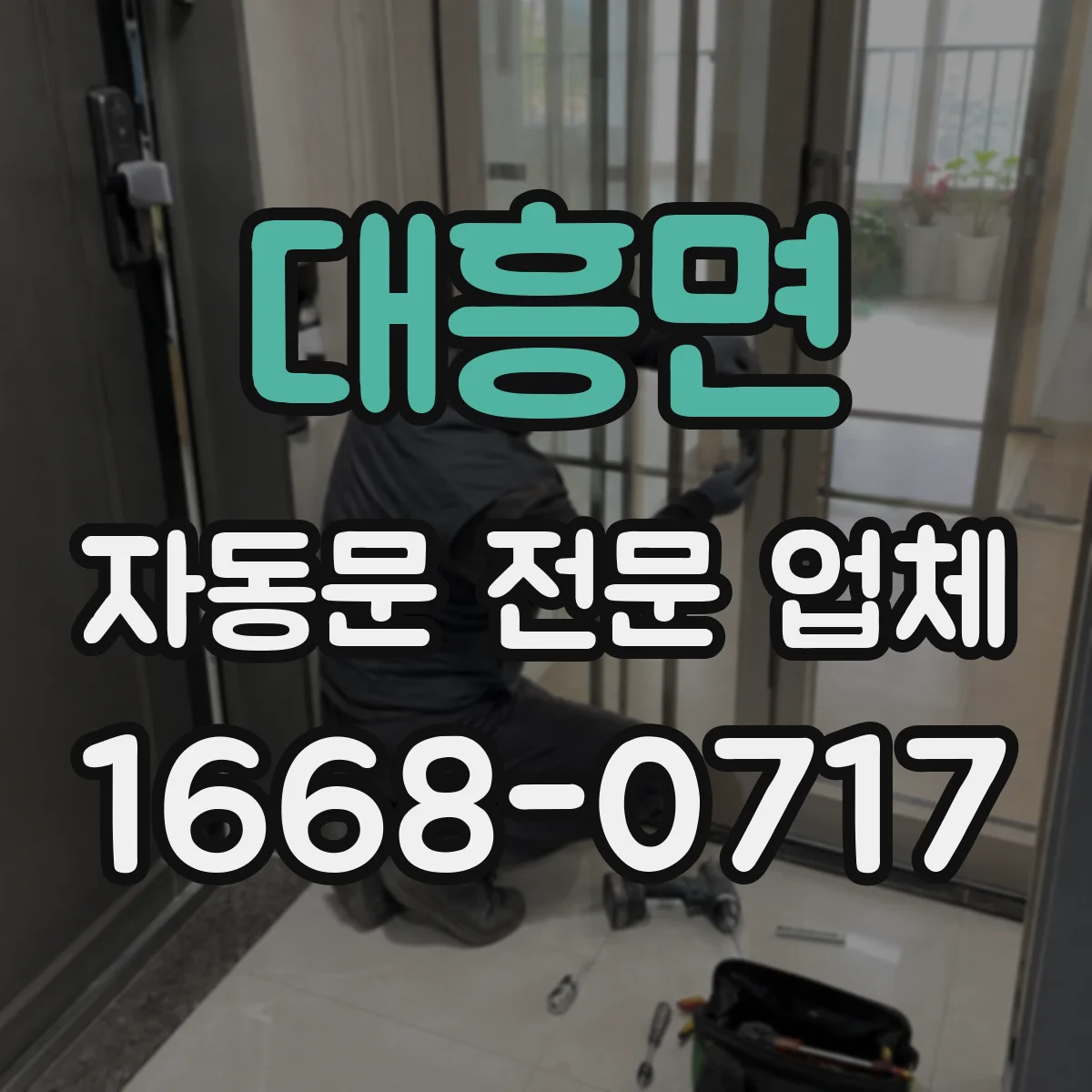 대흥면 자동문 전문 업체