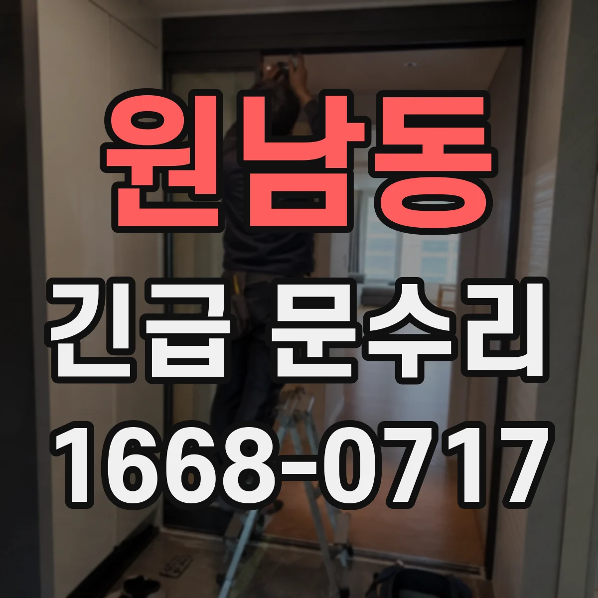 원남동 긴급 문수리 닫을 때마다 걸리는 문 원인 문틀 유격 점검