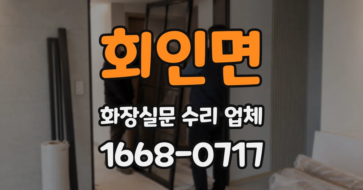 회인면 화장실문 수리 업체