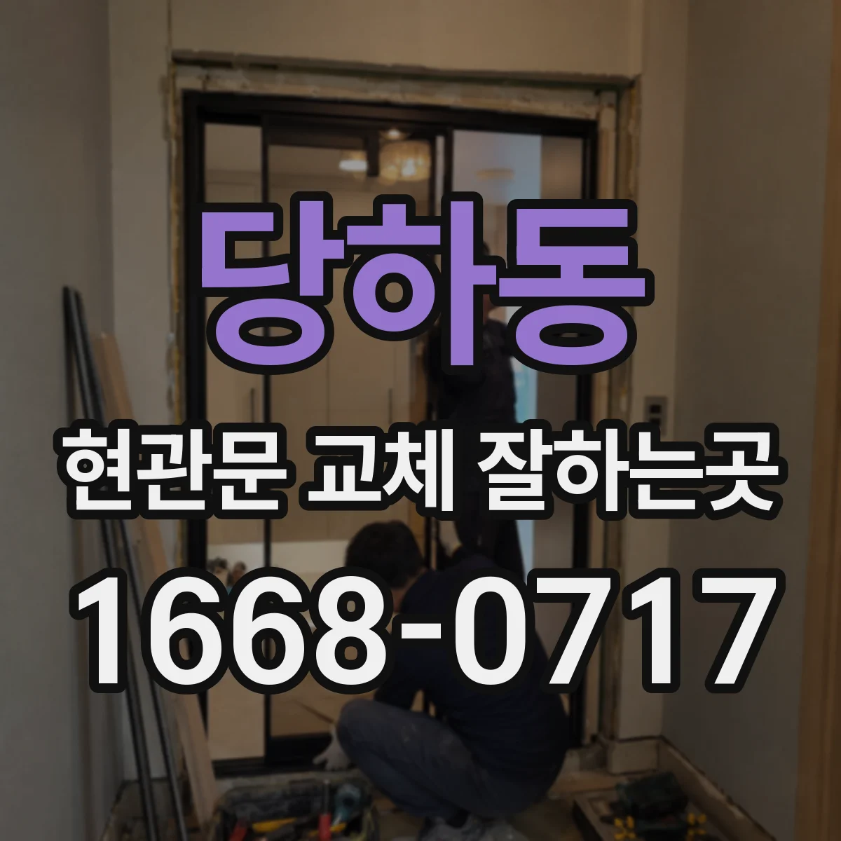 당하동 현관문 교체 잘하는곳