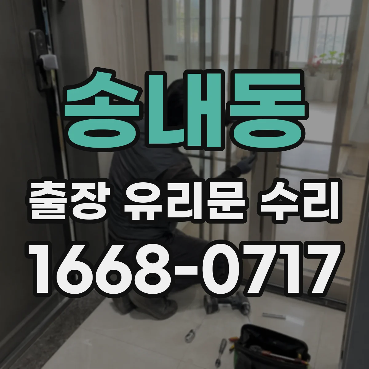 송내동 출장 유리문 수리
