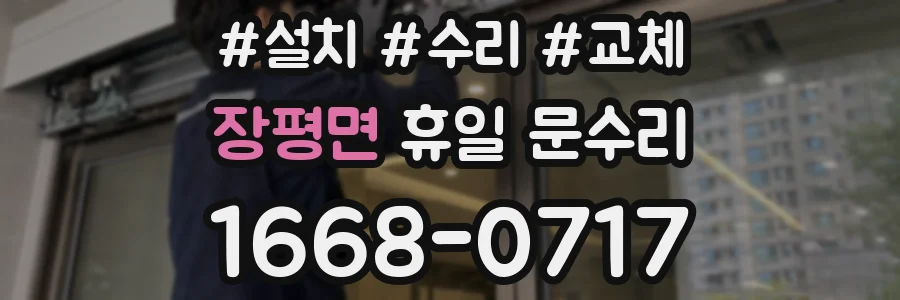장평면 휴일 문수리