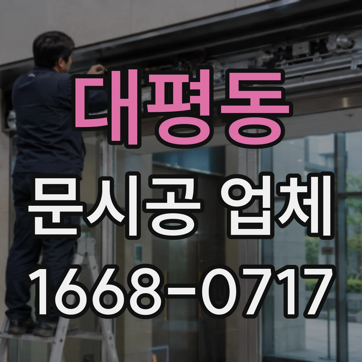 대평동 문시공 업체