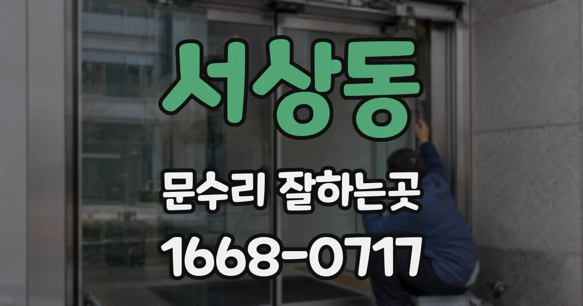 서상동 문수리 잘하는곳