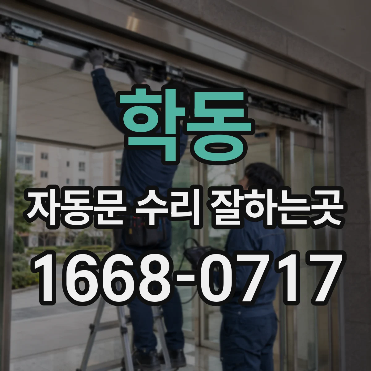 학동 자동문 수리 잘하는곳