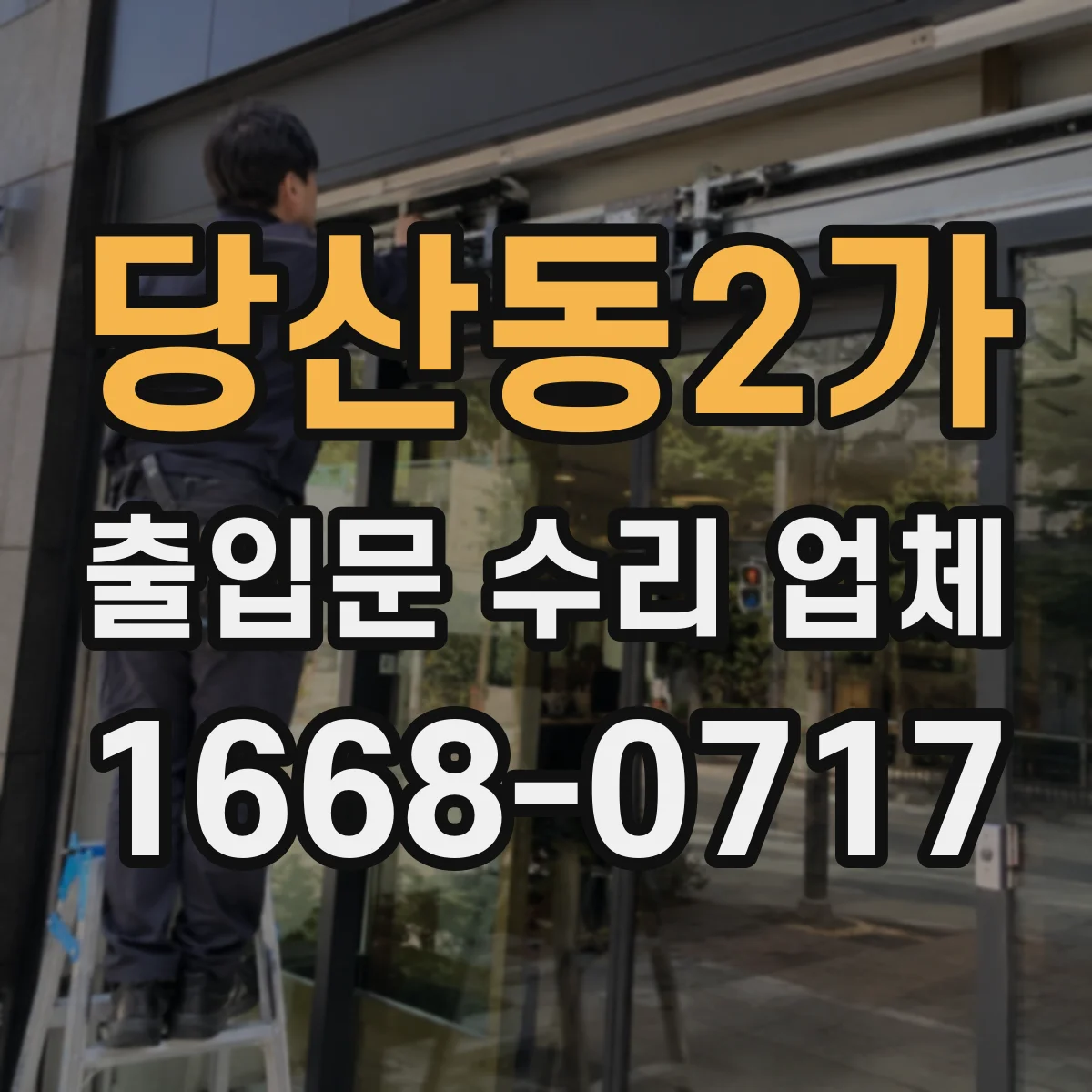 당산동2가 출입문 수리 업체