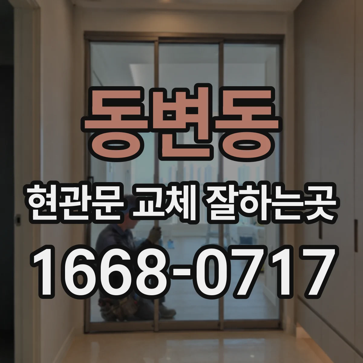 동변동 현관문 교체 잘하는곳