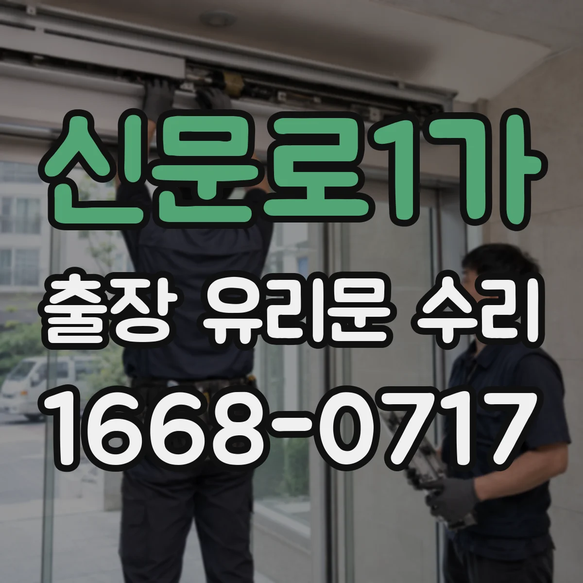 신문로1가 출장 유리문 수리