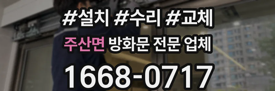 주산면 방화문 전문 업체