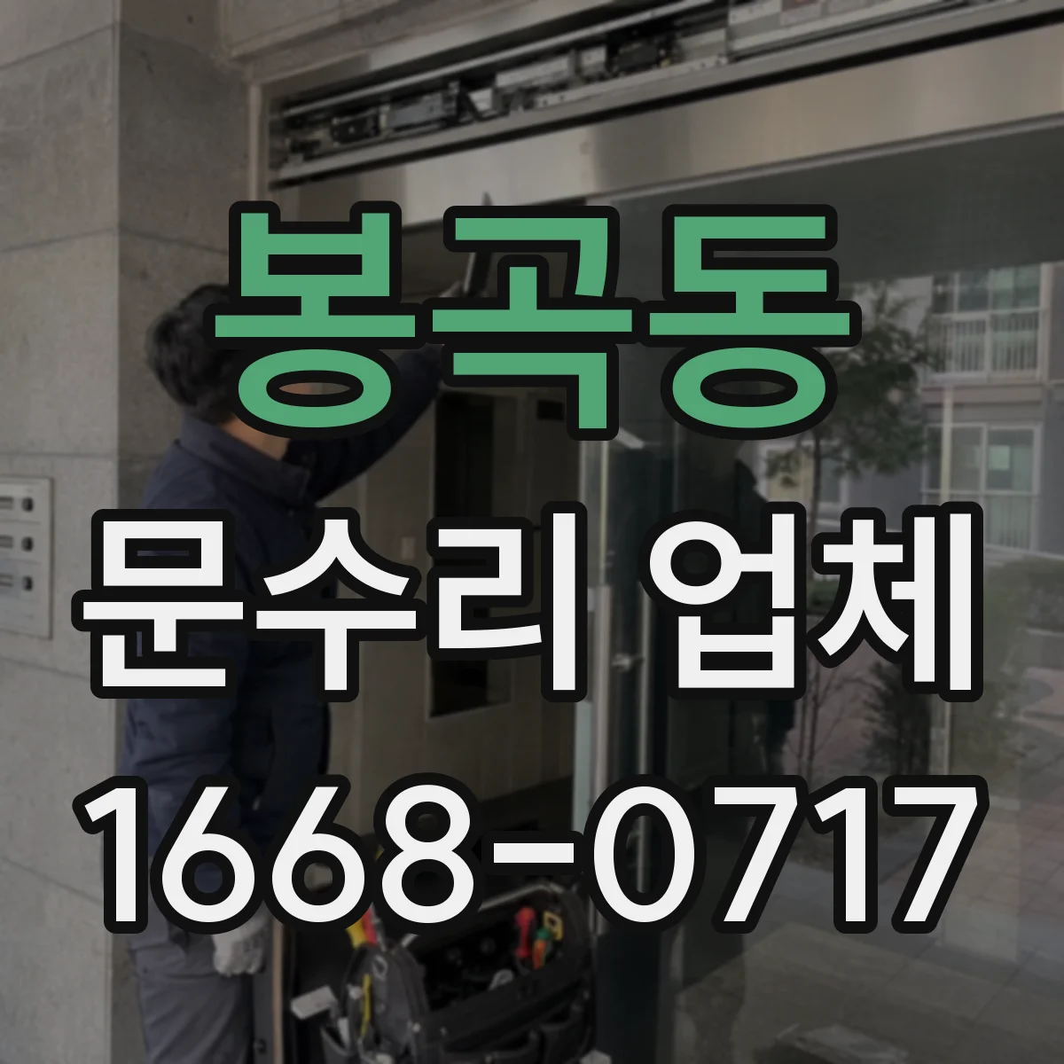 봉곡동 문수리 업체