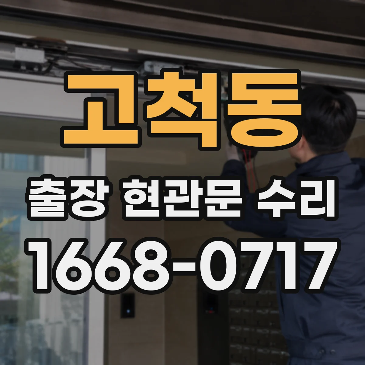고척동 출장 현관문 수리