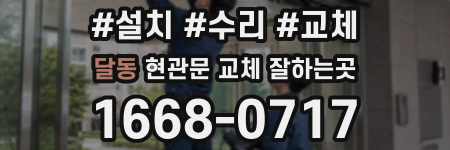 달동 현관문 교체 잘하는곳
