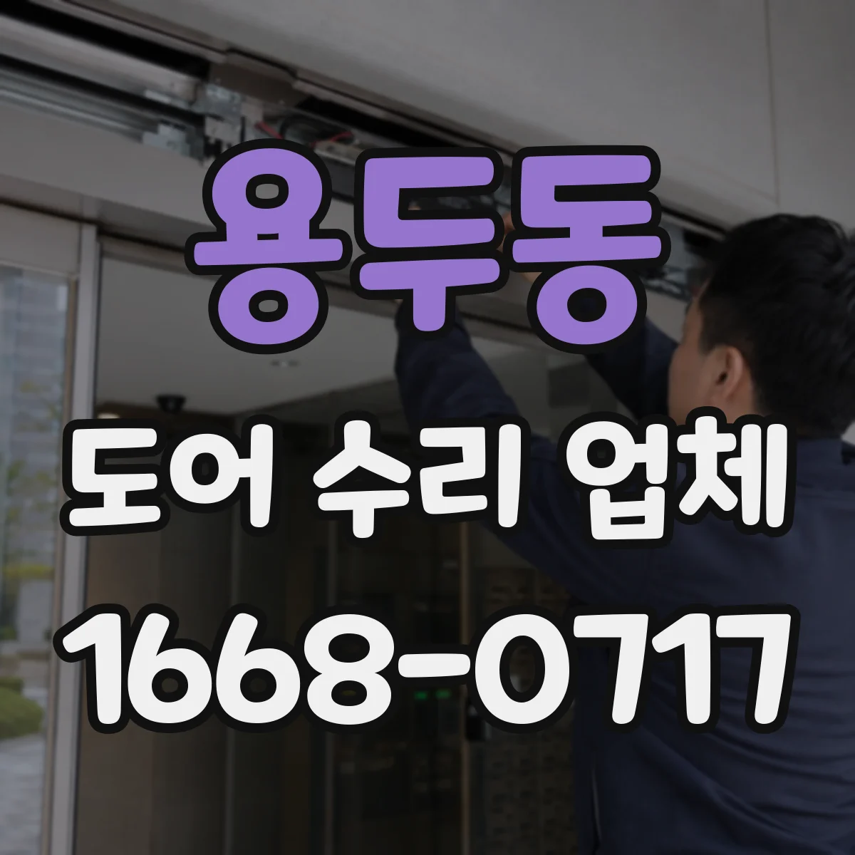 용두동 도어 수리 업체
