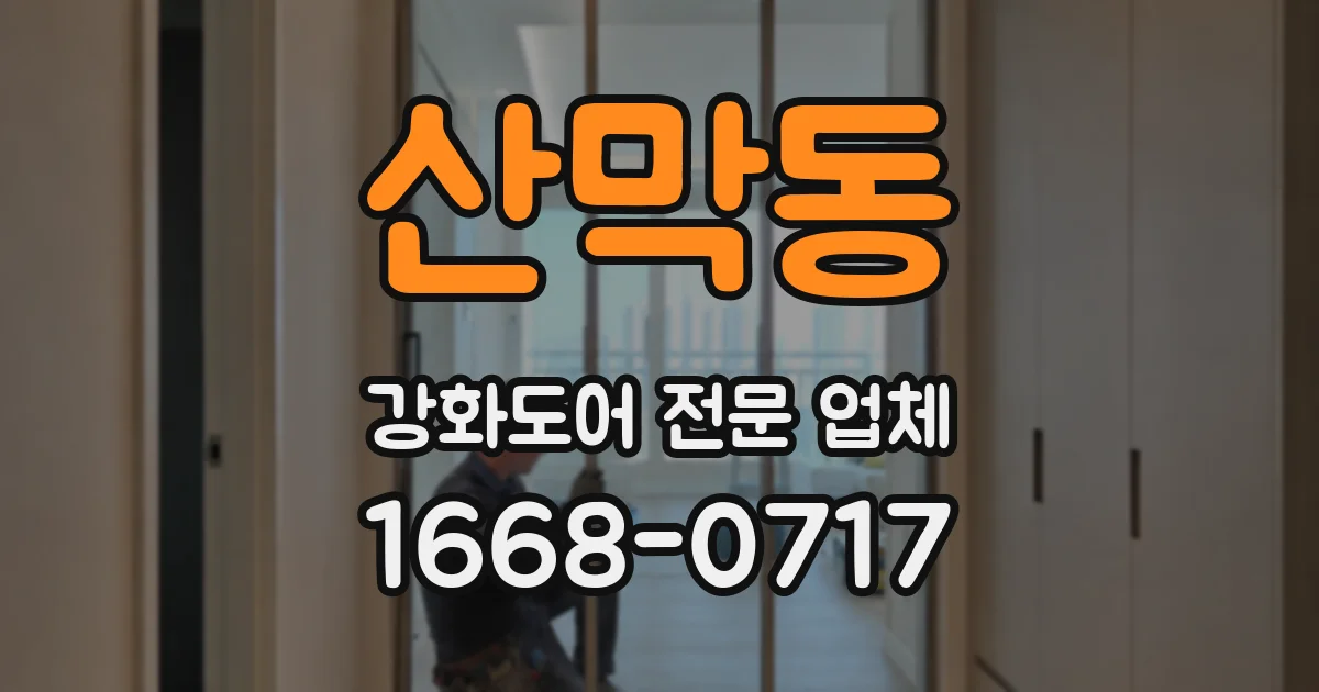산막동 강화도어 전문 업체
