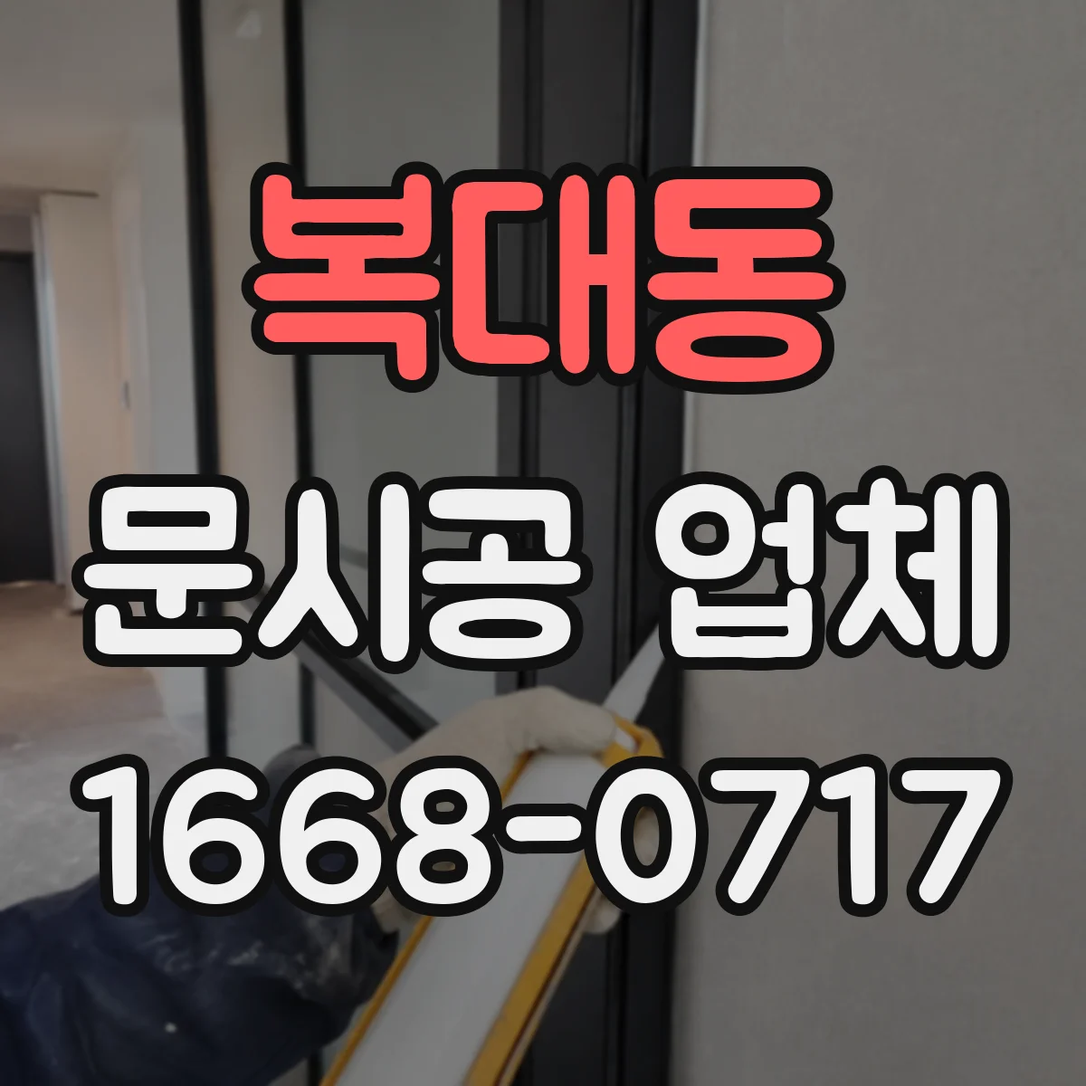 복대동 문시공 업체