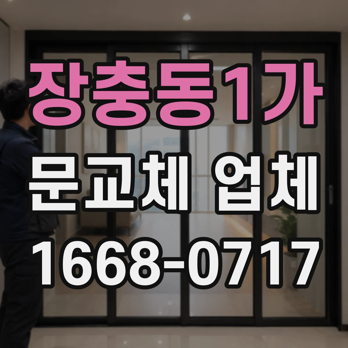 장충동1가 문교체 업체 스마트 도어 설치 시 전원·배선 마감까지