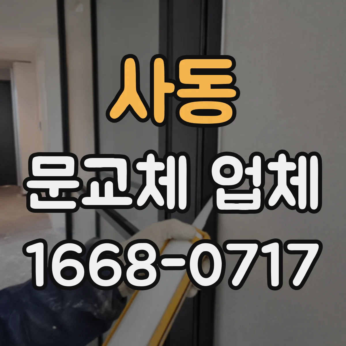 사동 문교체 업체