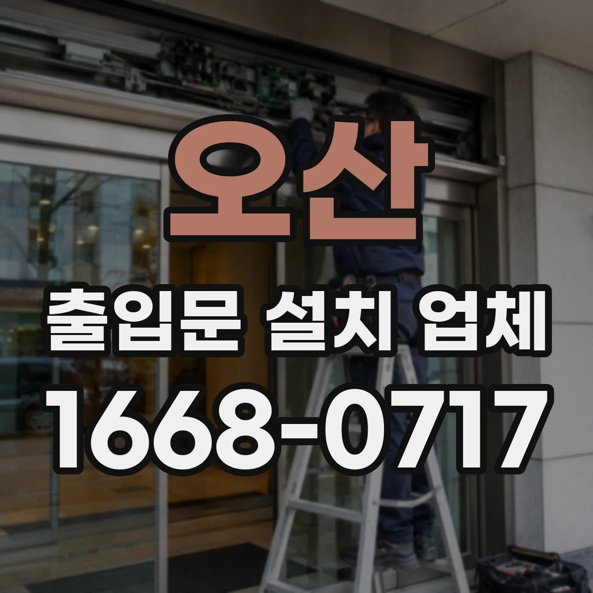 오산 출입문 설치 업체
