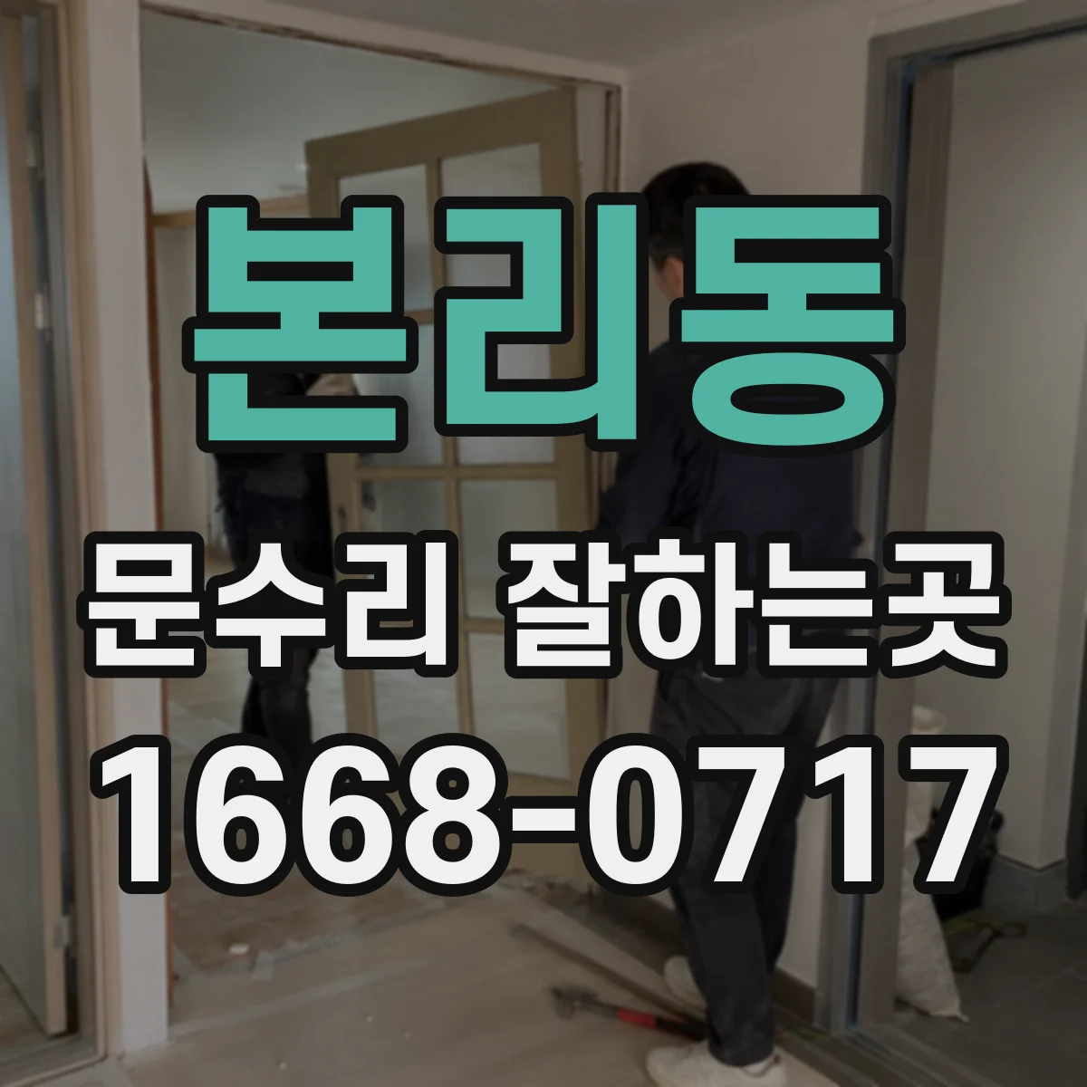 본리동 문수리 잘하는곳