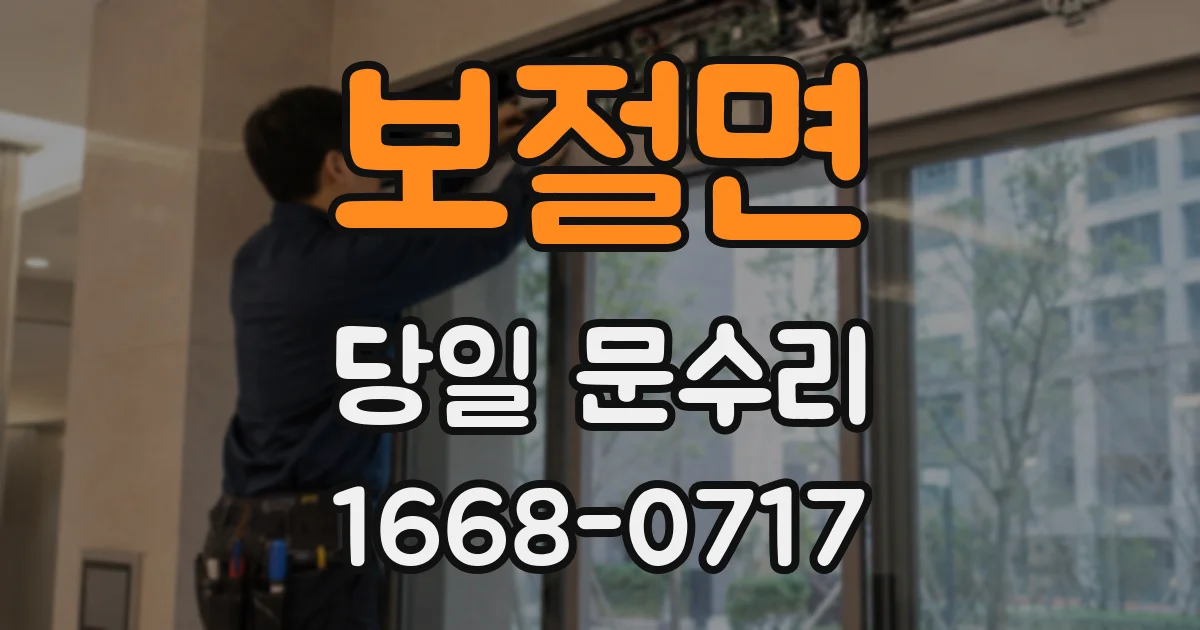 보절면 당일 문수리