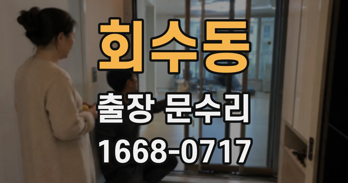 회수동 출장 문수리