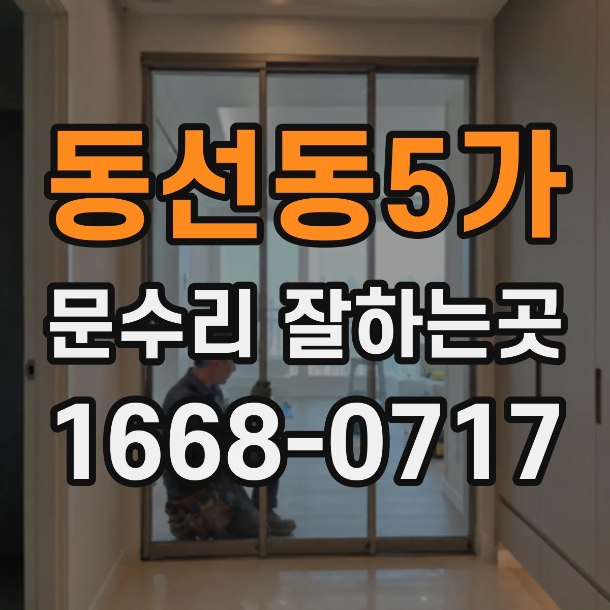 동선동5가 문수리 잘하는곳