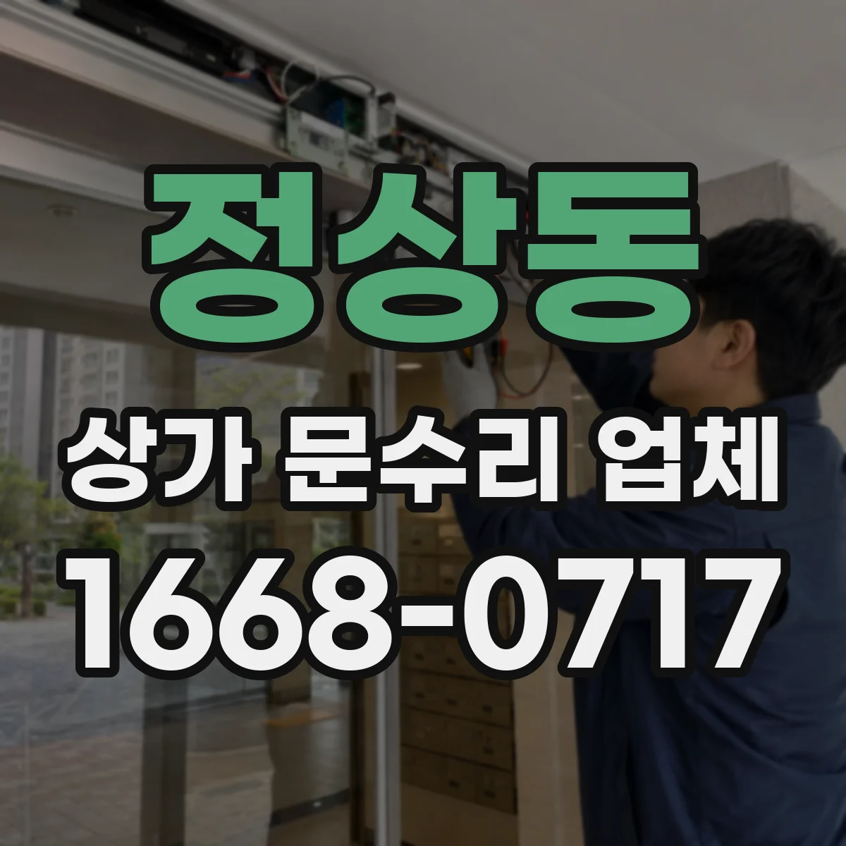 정상동 상가 문수리 업체