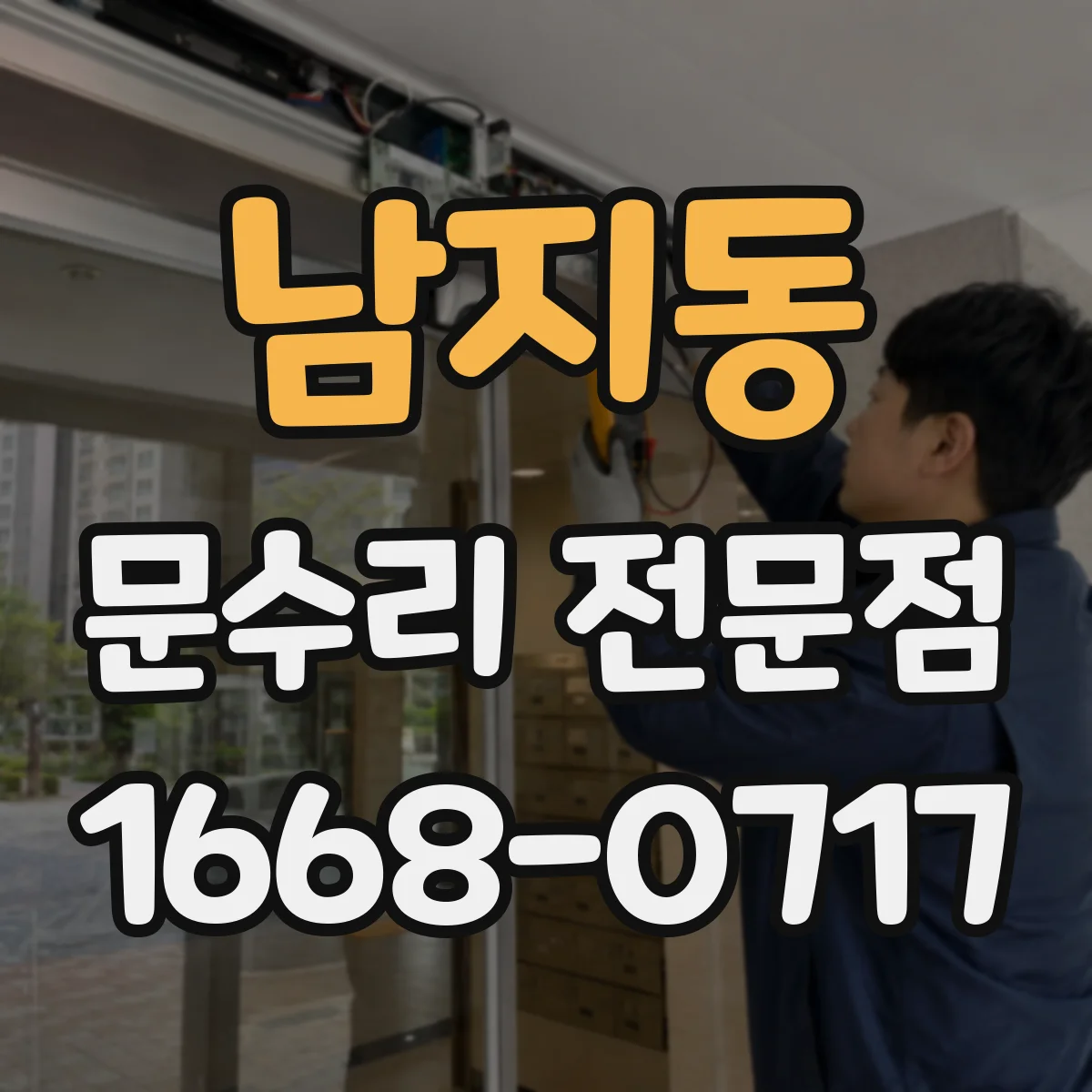 남지동 문수리 전문점
