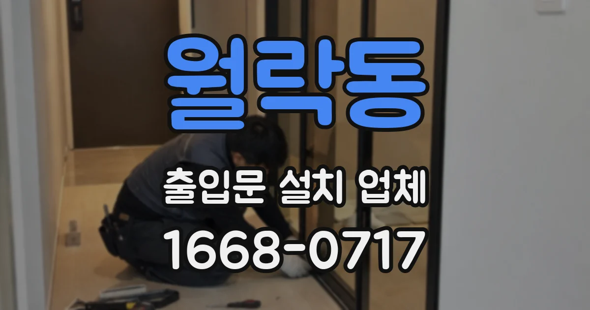 월락동 출입문 설치 업체