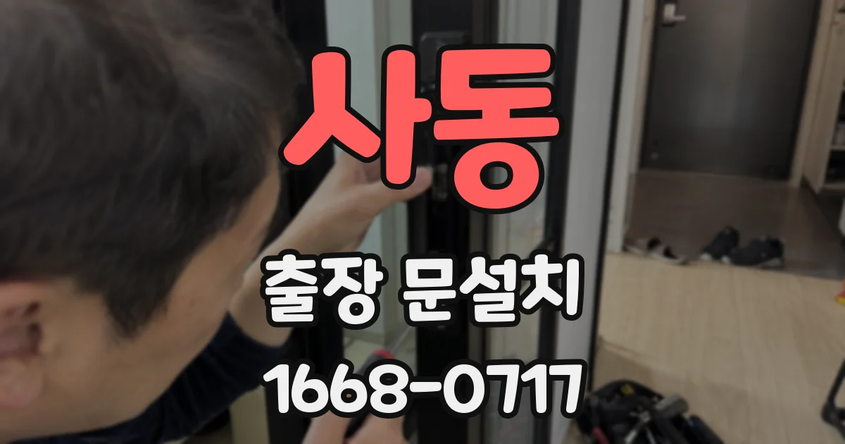 사동 출장 문설치