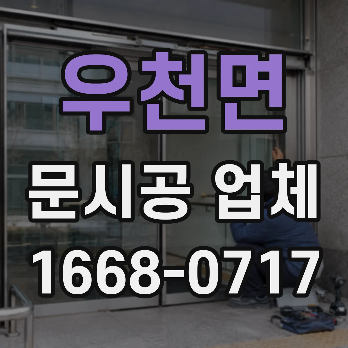 우천면 문시공 업체