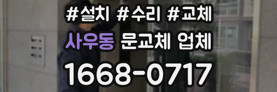 사우동 문교체 업체