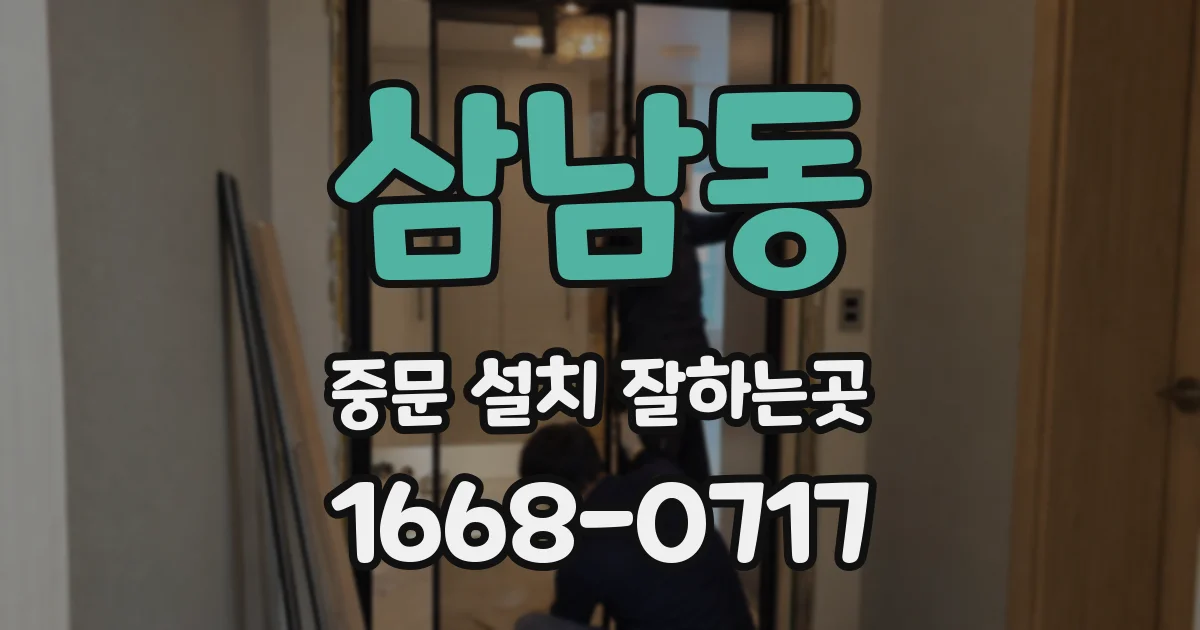 삼남동 중문 설치 잘하는곳