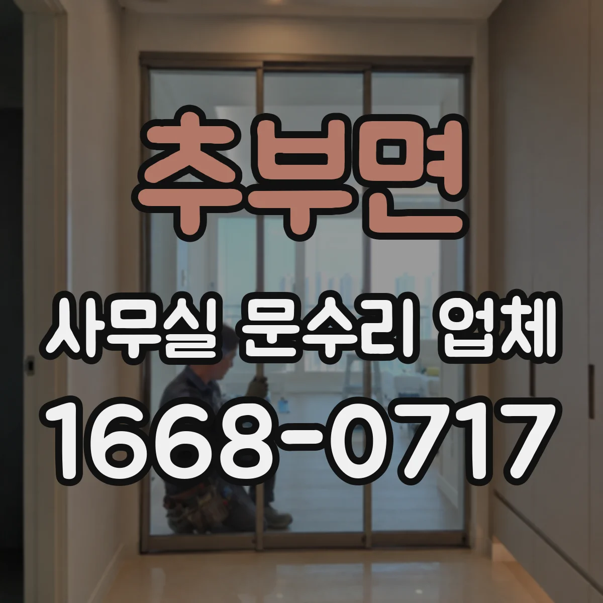 추부면 사무실 문수리 업체