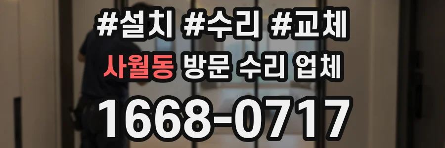 사월동 방문 수리 업체