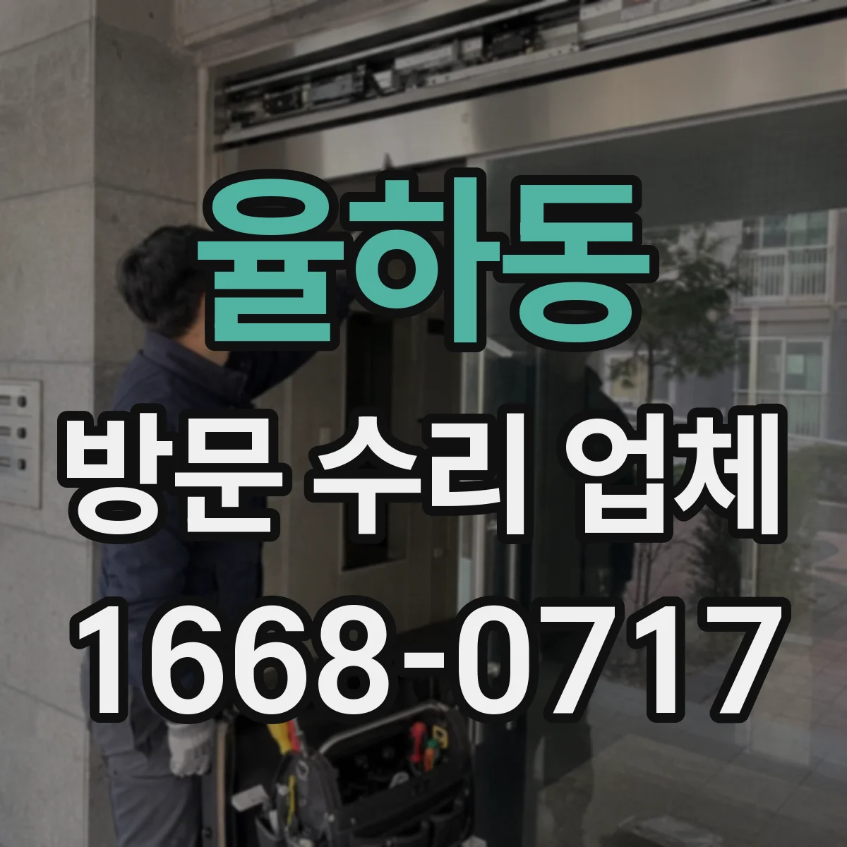 율하동 방문 수리 업체