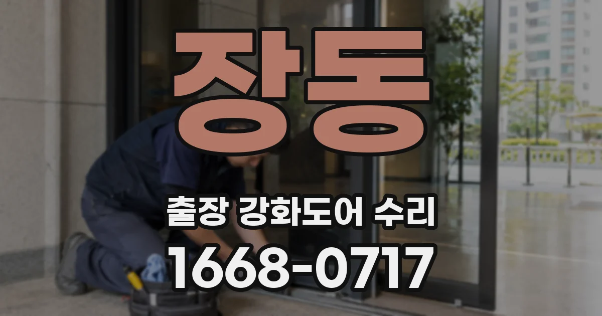 장동 출장 강화도어 수리