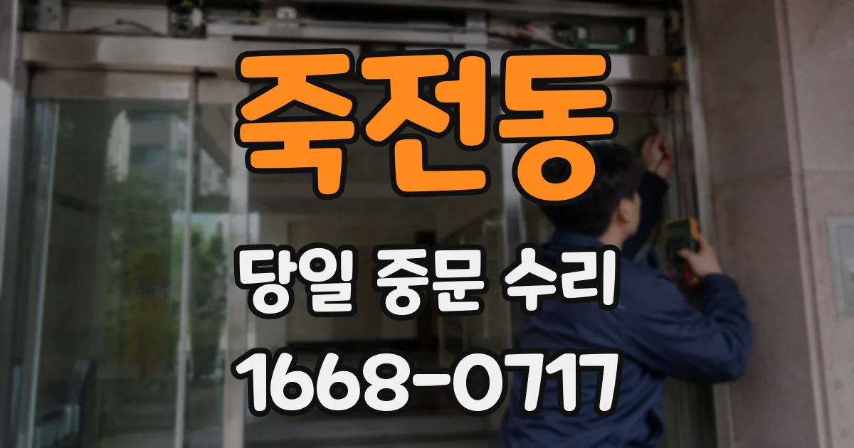 죽전동 당일 중문 수리