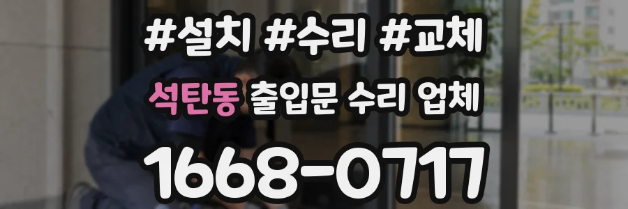 석탄동 출입문 수리 업체