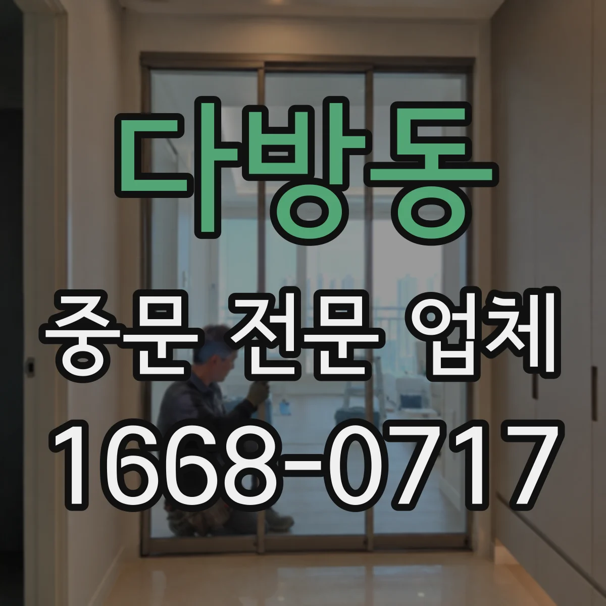 다방동 중문 전문 업체